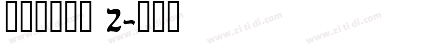 搬迁房协议书 2字体转换